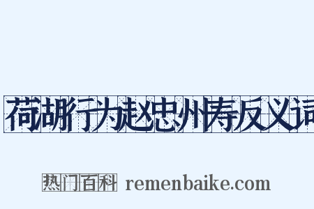 荷湖行为赵忠州寿反义词是什么意思的图片
